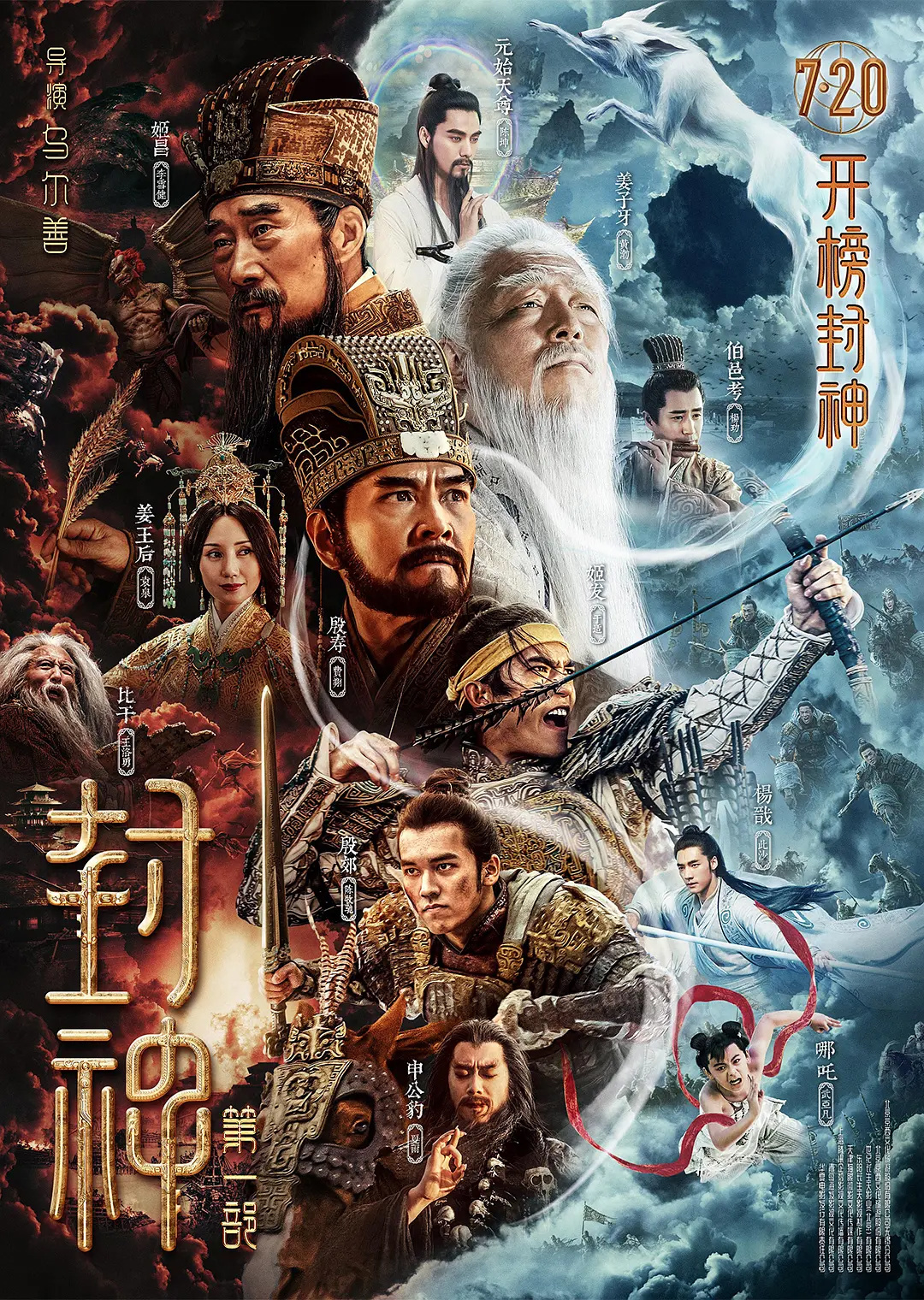 電影《封神》第一部定檔 7月20日上映 李雪健、黃渤主演